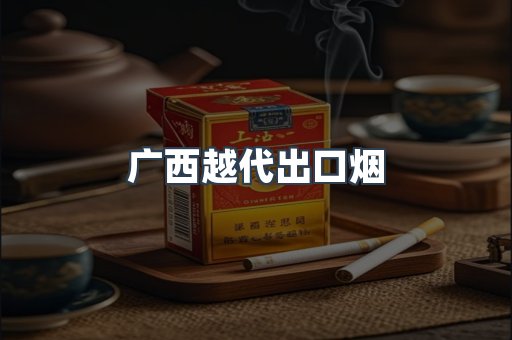 出口香烟